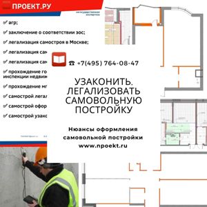 Легализация незаконного строительства в Москве, легализация незаконного строительства через штраф