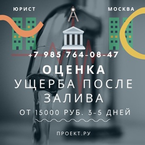 экспертиза после залива квартиры цены от 15 000 руб.