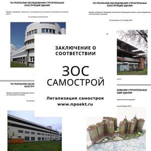 Подготовка комплекта документов для прохождения МГК: ЗОС, АГР. Легализация самостроя в Москве