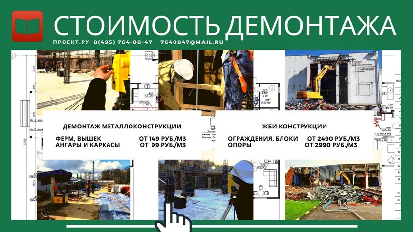 Демонтаж, монтаж в Москве и Московской области. Стоимость невысокая