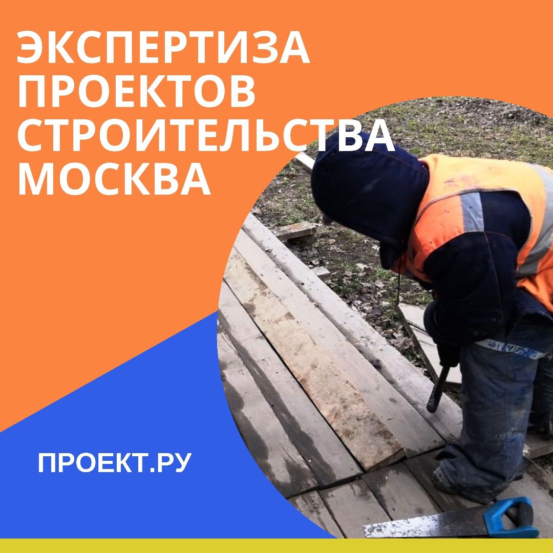 Экспертиза проектов строительства Москва