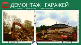 Компания по строительному демонтажу и утилизации гаражей в Москве и области