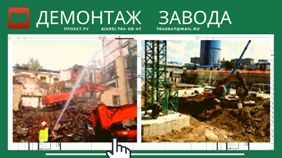 Демонтаж и снос заводов в Москве и Московской области
