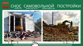 Проведение самовольного возведения объекта в Москве закономерно закончилось демонтажем постройки