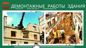Демонтажные работы здания часто производятся для перестройки или строительстве новых сооружений и для обеспечения свободных площадей