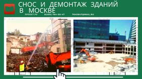 В процессе выполнения сноса и демонтажа зданий в Москве очень важен профессионализм исполнителя и его опыт в выполнении задачи.